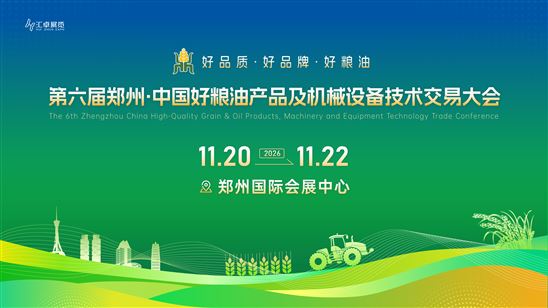 第六届郑州·中国好粮油 产品及机械设备技术交易大会