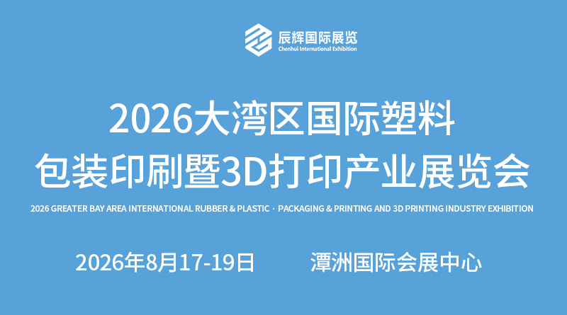 2026大湾区国际橡塑·包装印刷暨3D打印产业展览会